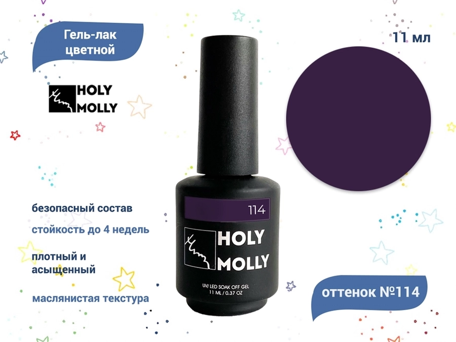 Гель-лак Holy Molly №114, 11 мл HM-114