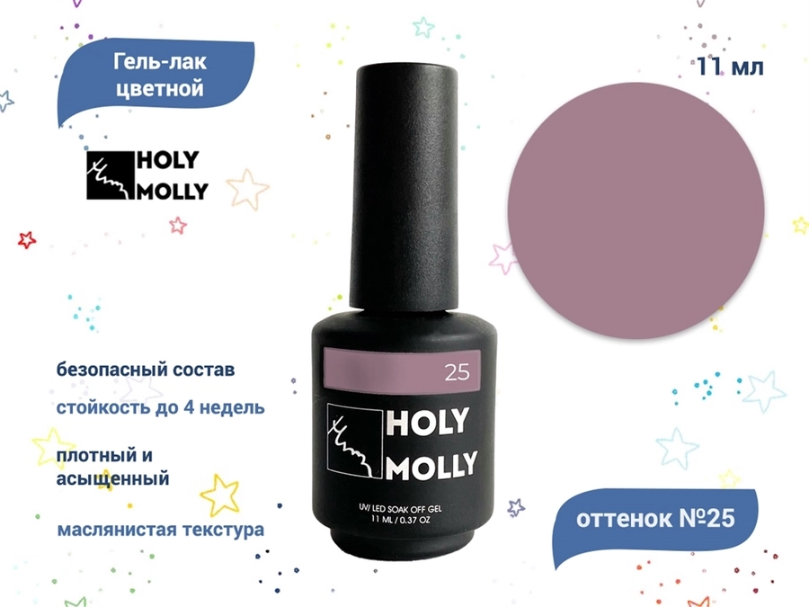 Гель-лак Holy Molly №25, 11 мл HM-25