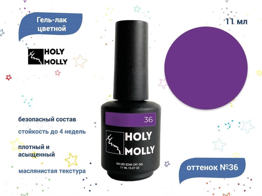 Гель-лак Holy Molly №36, 11 мл HM-36