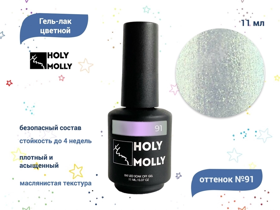 Гель-лак Holy Molly №91, 11 мл HM-91