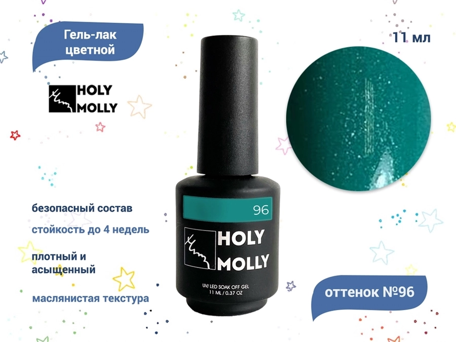 Гель-лак Holy Molly №96, 11 мл HM-96