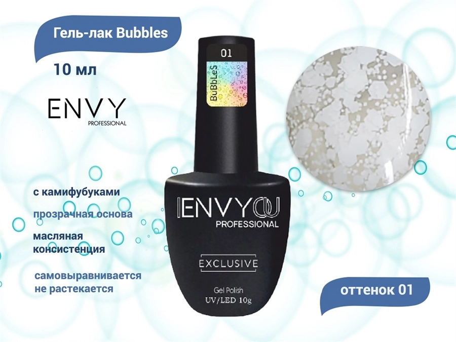 Гель-лак I Envy You, Bubbles 01, 10 г Ey/Bubb01
