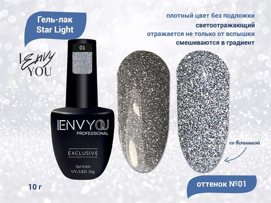 Гель-лак I Envy You, Star Light №01, 10 г EY/SL01