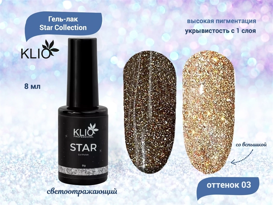 Гель-лак KLIO, №03 Star Collection, 8 мл ko/st03-8