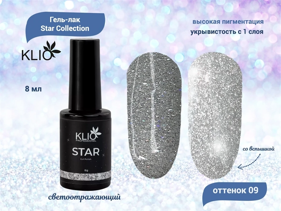 Гель-лак KLIO, Star Collection №09, 8 мл ko/st09-8