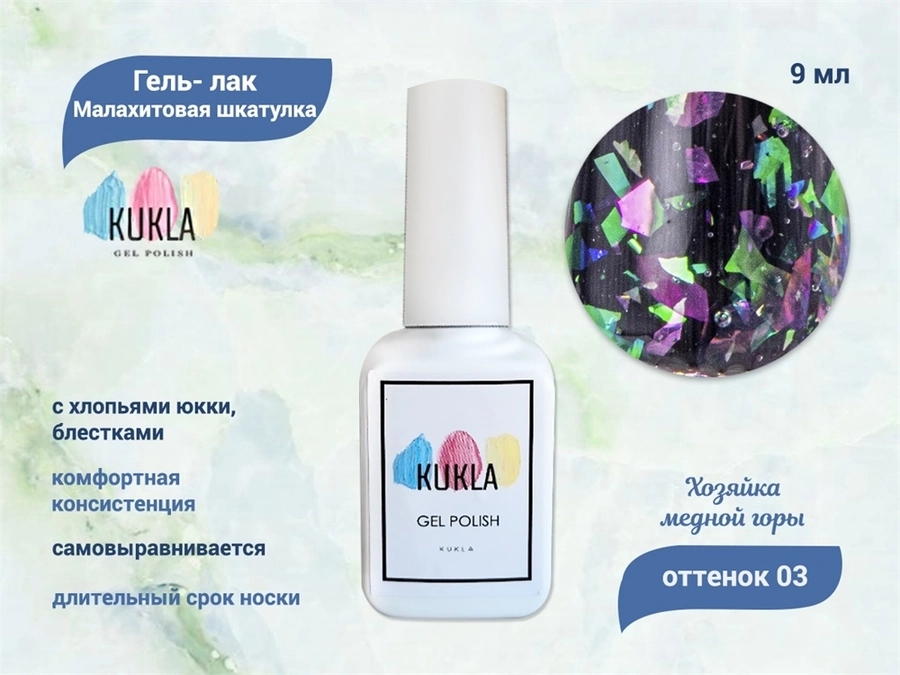 Гель-лак Kukla "Малахитовая шкатулка" 03 ХОЗЯЙКА МЕДНОЙ ГОРЫ, 9 мл KG/МШ03