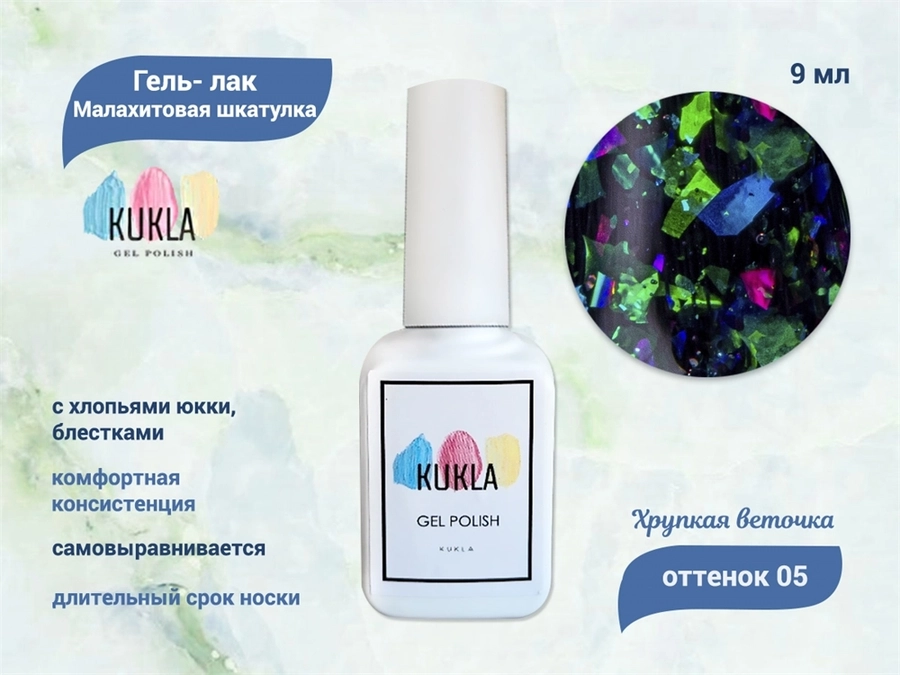 Гель-лак Kukla "Малахитовая шкатулка" 05 ХРУПКАЯ ВЕТОЧКА, 9 мл KG/МШ05