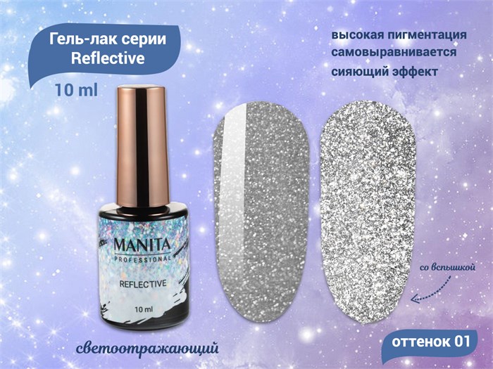 Гель-лак MANITA PROFESSIONAL Reflective светоотражающий №01, 10 мл MAN/R01 - фото 511022
