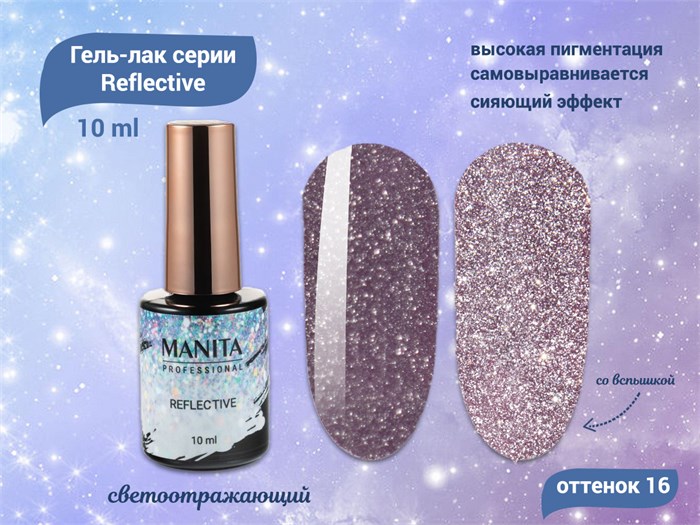 Гель-лак MANITA PROFESSIONAL Reflective светоотражающий №16, 10 мл MAN/R16 - фото 511069
