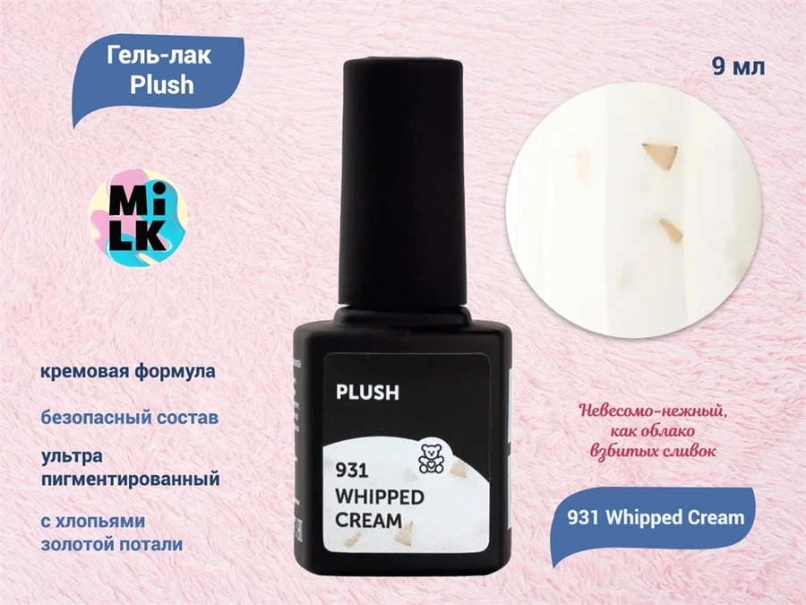Гель-лак MILK Plush 931 Whipped Cream, 9 мл M931