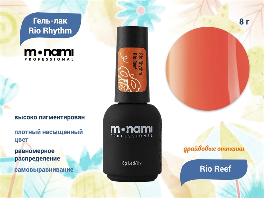 Гель-лак Monami Rio Rhythm Rio Reef, 8 г mn_rio2