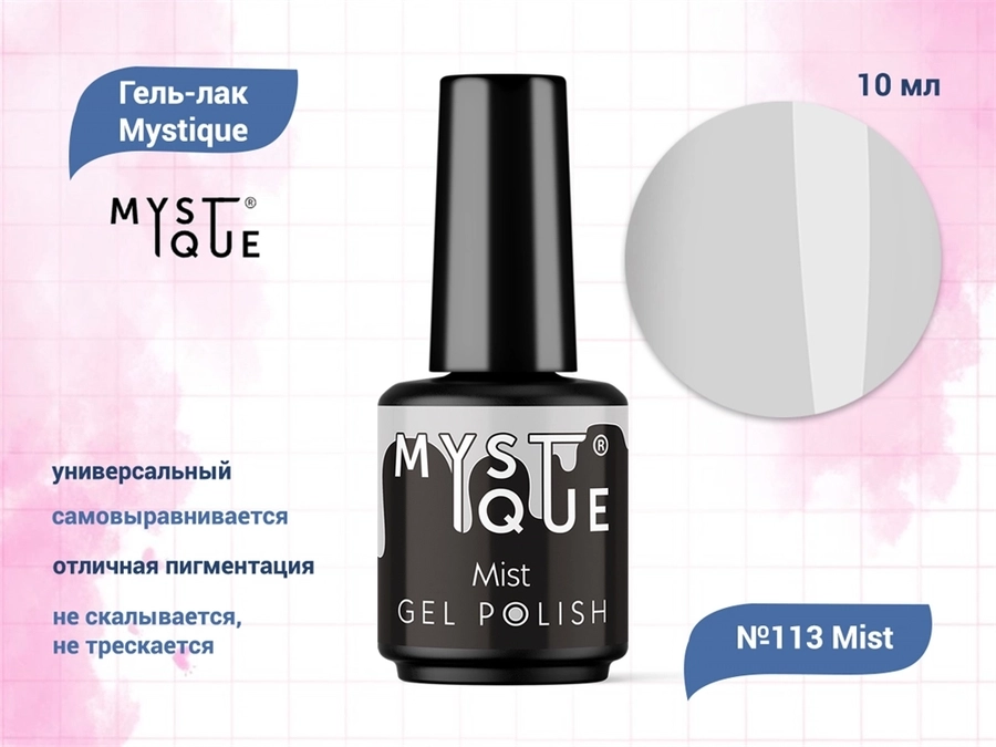 Гель-лак Mystique №113 Mist, 10 мл Mst113-10