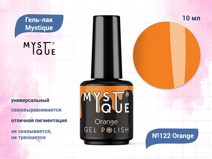 Гель-лак Mystique №122 Orange, 10 мл Mst122-10