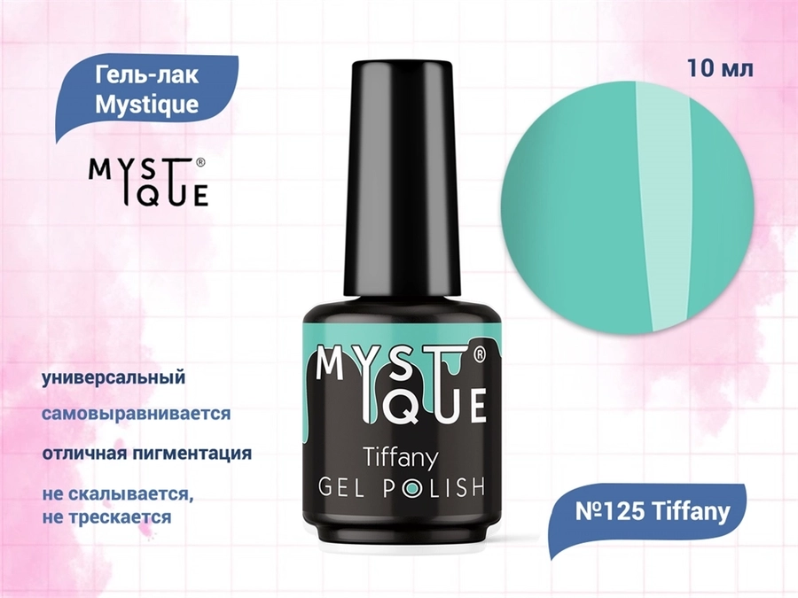 Гель-лак Mystique №125 Tiffany, 10 мл Mst125-10