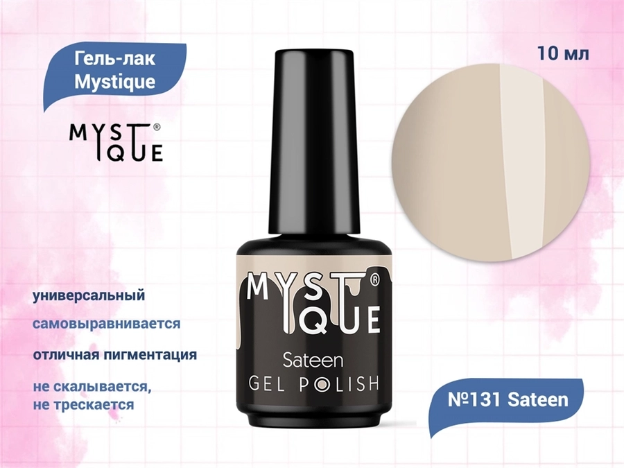 Гель-лак Mystique №131 Sateen, 10 мл Mst131-10