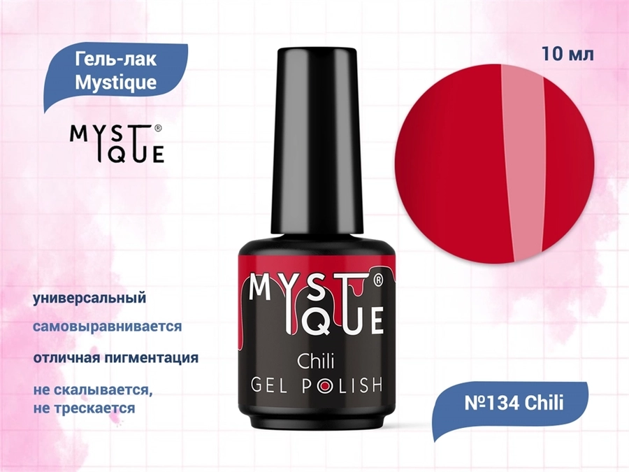 Гель-лак Mystique №134 Chili, 10 мл Mst134-10