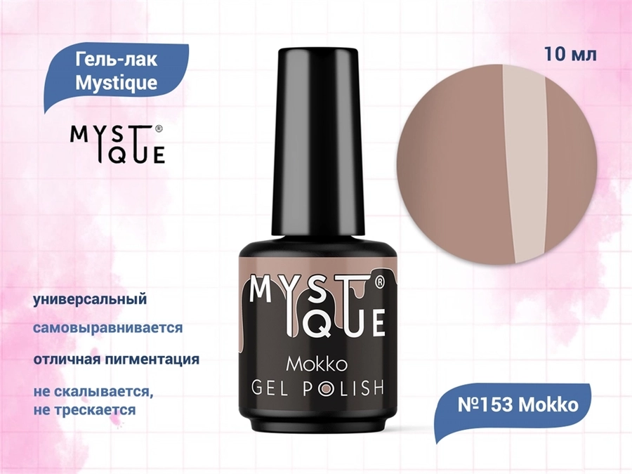 Гель-лак Mystique №153 Mokko, 10 мл Mst153-10