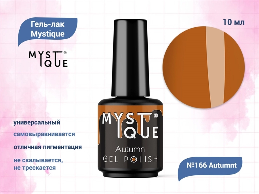 Гель-лак Mystique №166 Autumnt, 10 мл Mst166-10
