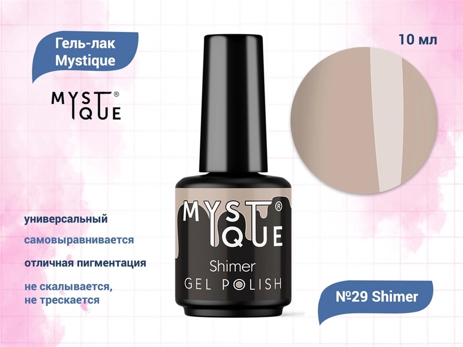 Гель-лак Mystique №29 Shimer, 10 мл Mst029-10