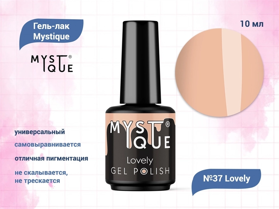 Гель-лак Mystique №37 Lovely, 10 мл Mst037-10