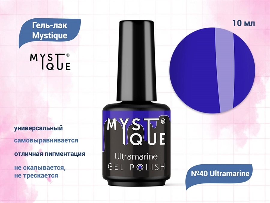 Гель-лак Mystique №40 Ultramarine, 10 мл Mst040-10