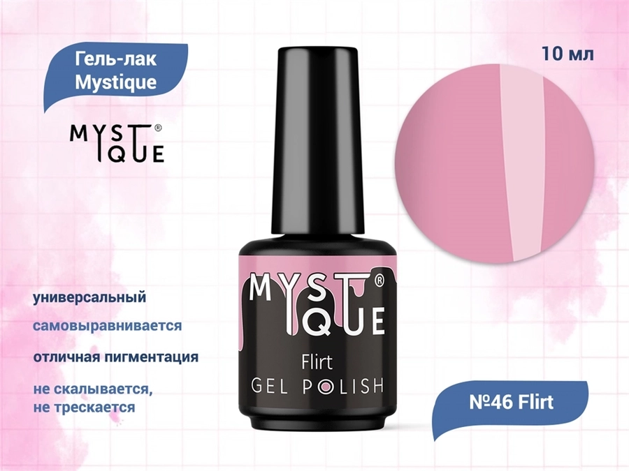 Гель-лак Mystique №46 Flirt, 10 мл Mst046-10
