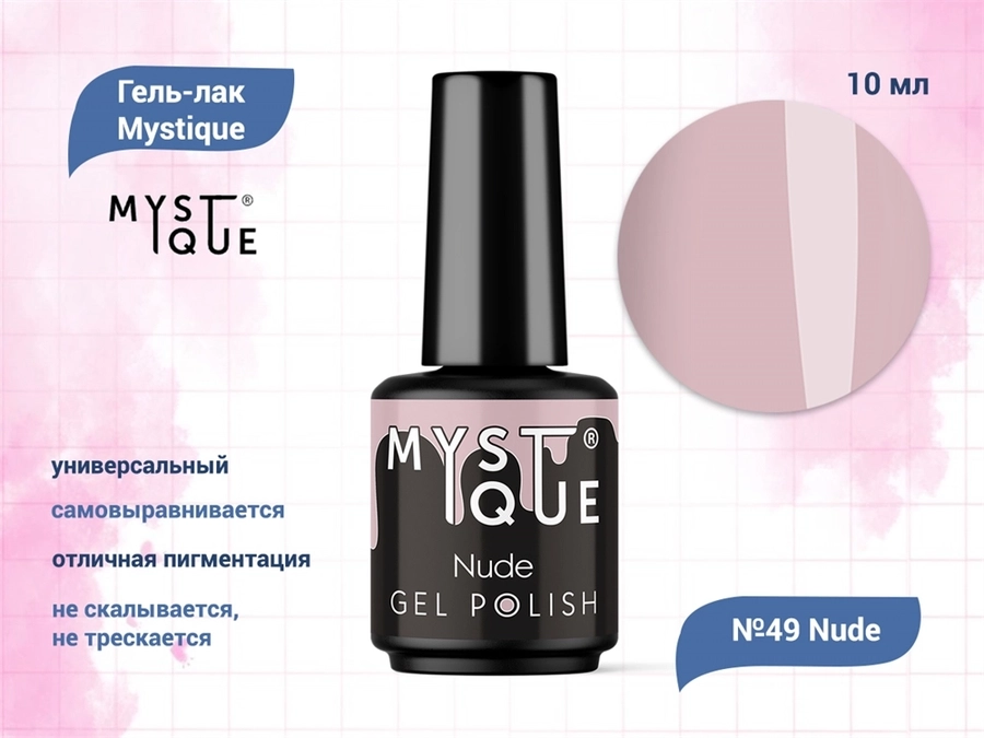 Гель-лак Mystique №49 Nude, 10 мл Mst049-10