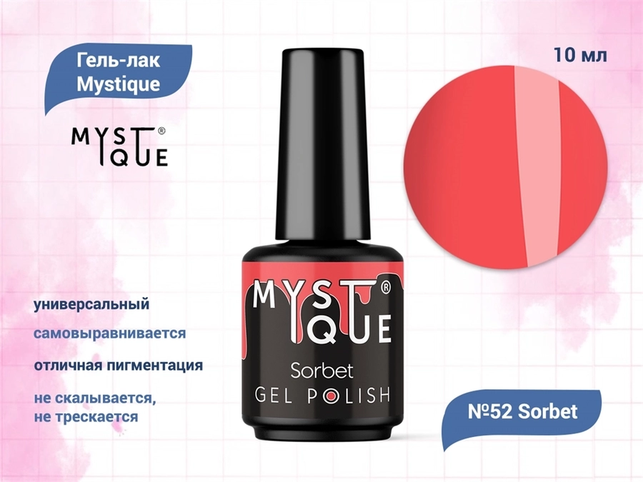 Гель-лак Mystique №52 Sorbet, 10 мл Mst052-10