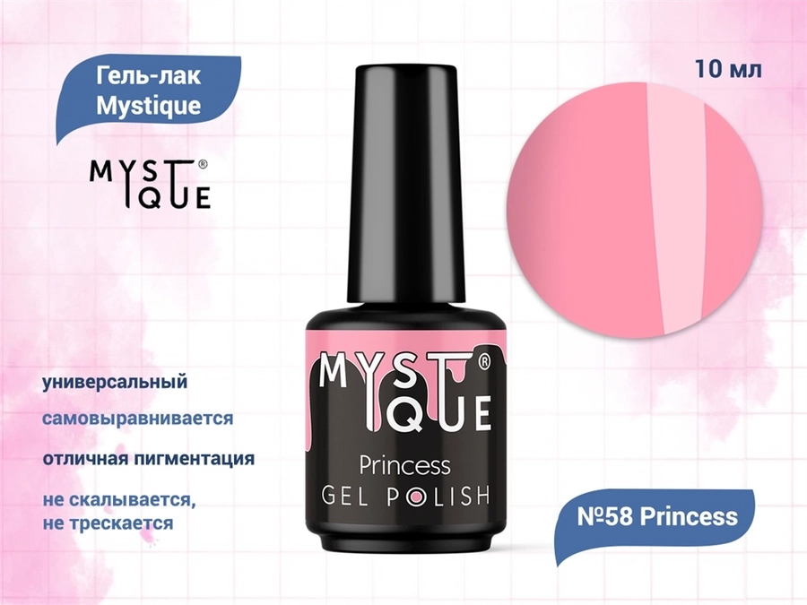 Гель-лак Mystique №58 Princess, 10 мл Mst058-10