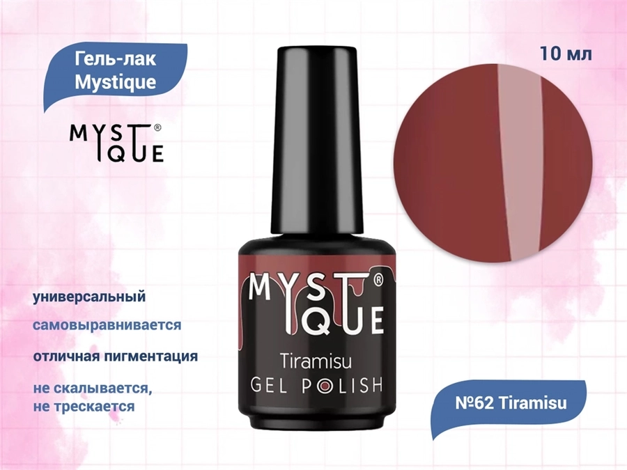 Гель-лак Mystique №62 Tiramisu, 10 мл Mst062-10