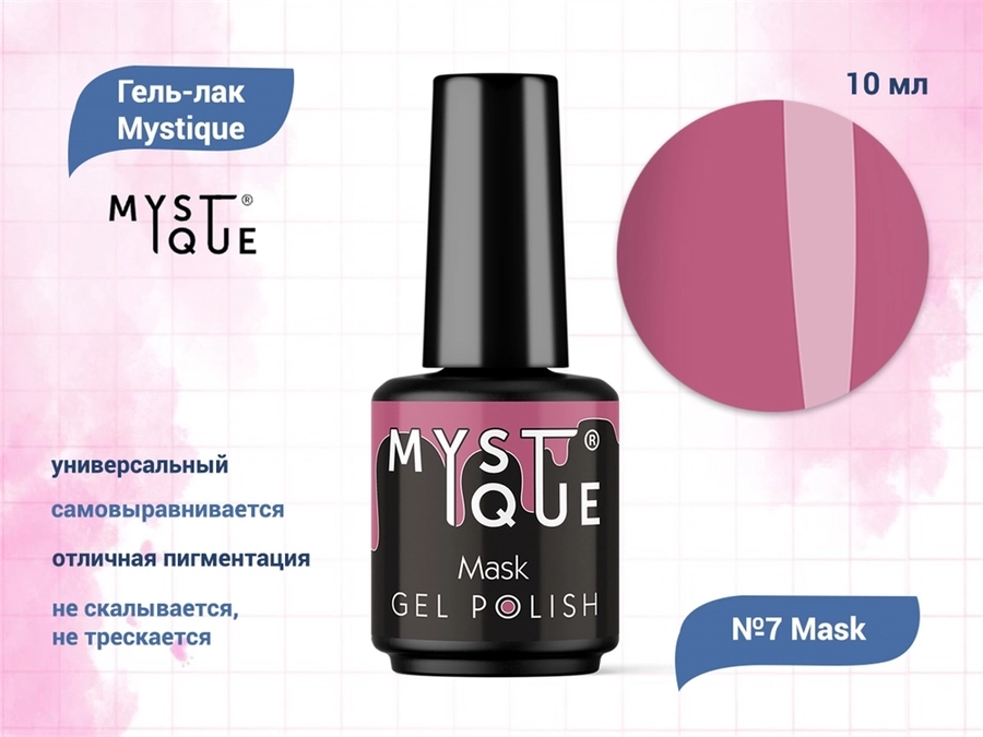 Гель-лак Mystique №7 Mask, 10 мл Mst007-10