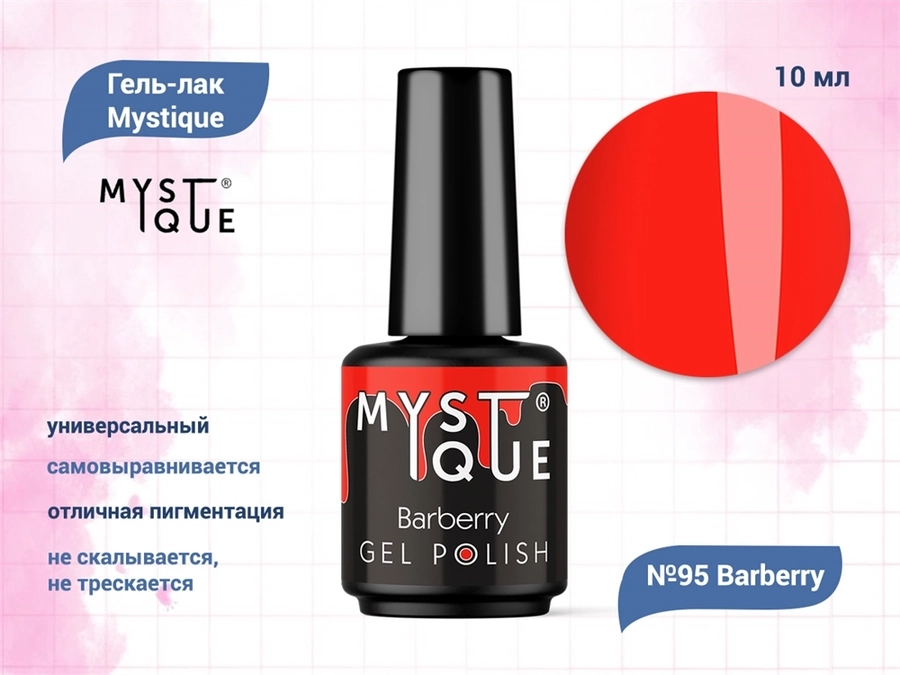 Гель-лак Mystique №95 Barberry, 10 мл Mst095-10