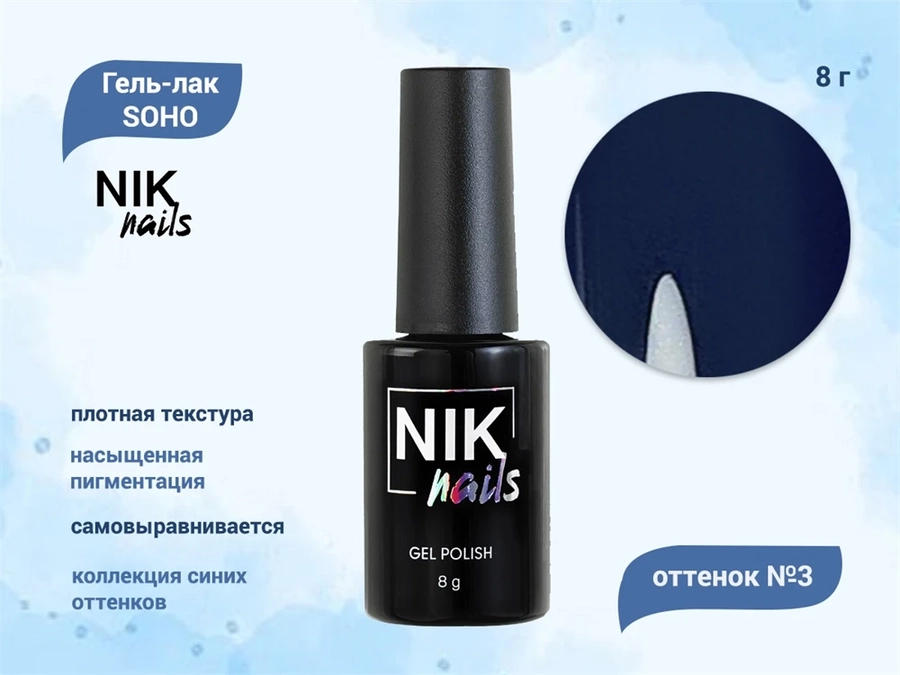 Гель-лак NIK nails  SOHO 03, 8 г Nik/16629