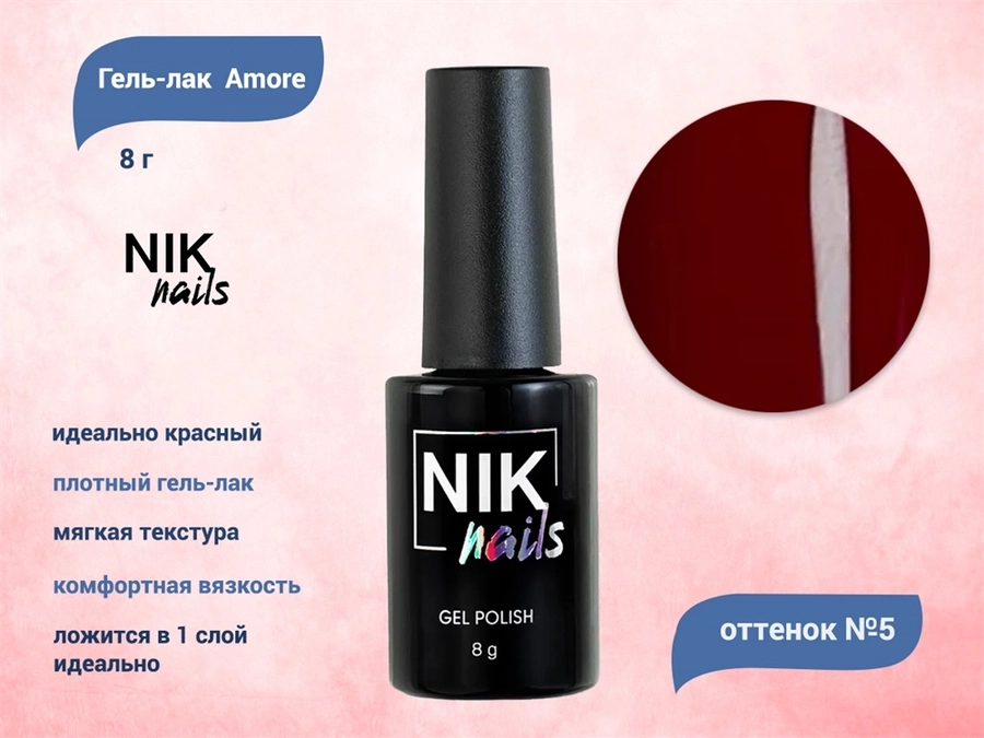 Гель-лак NIK nails Amore 05, 8 г Nik/15275