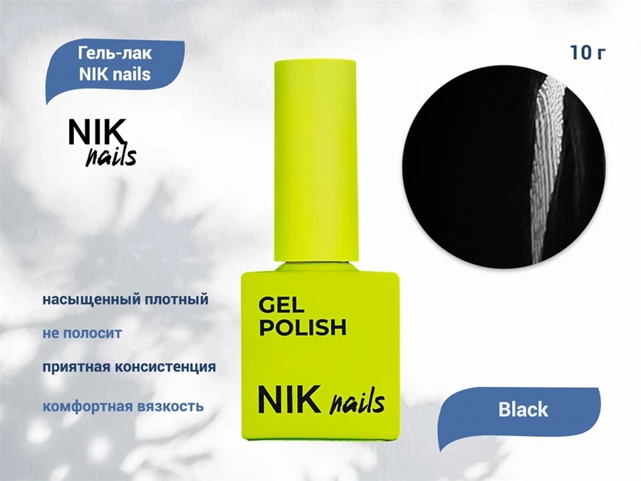 Гель-лак NIK nails Black, 10 г Nik/16002