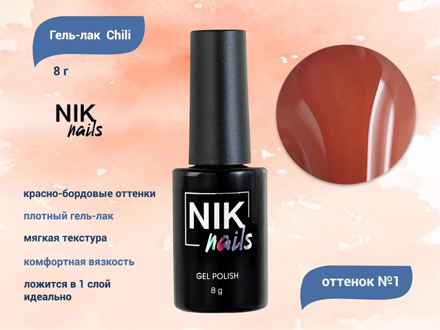Гель-лак NIK nails Chili 01, 8 г Nik/12104
