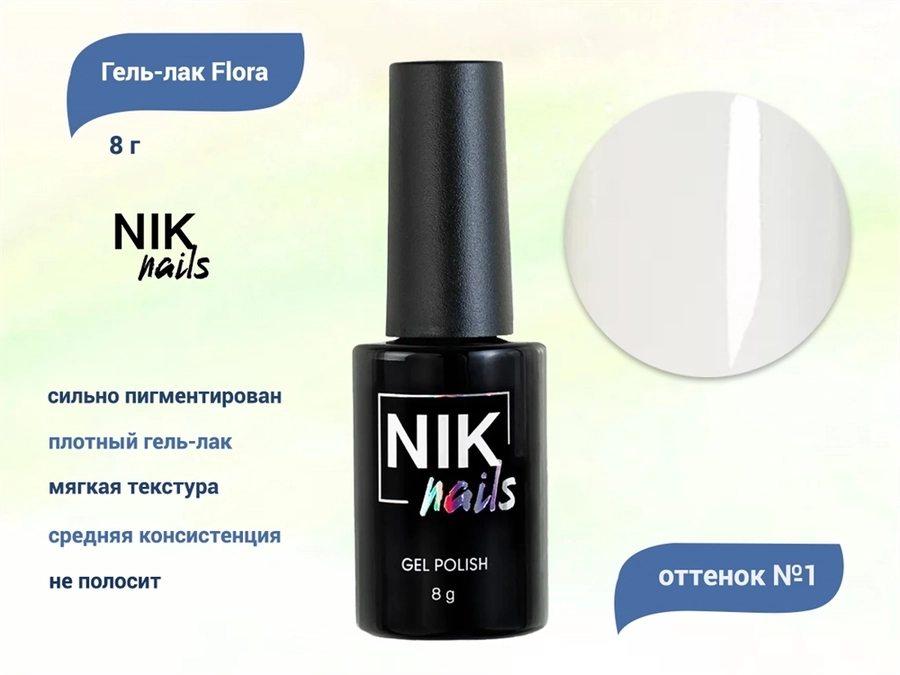 Гель-лак NIK nails Flora 01, 8 г Nik/12786