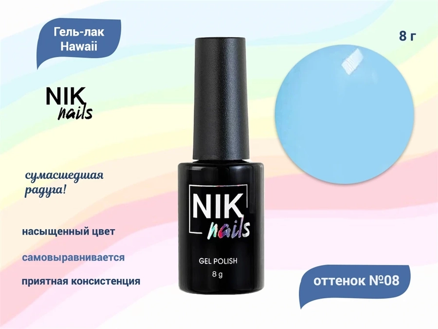 Гель-лак NIK nails Hawaii 08, 8 г Nik/12127