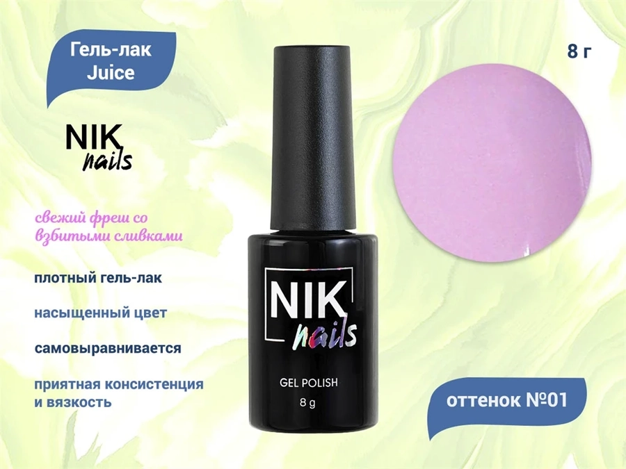 Гель-лак NIK nails Juice 01, 8 г Nik/10946