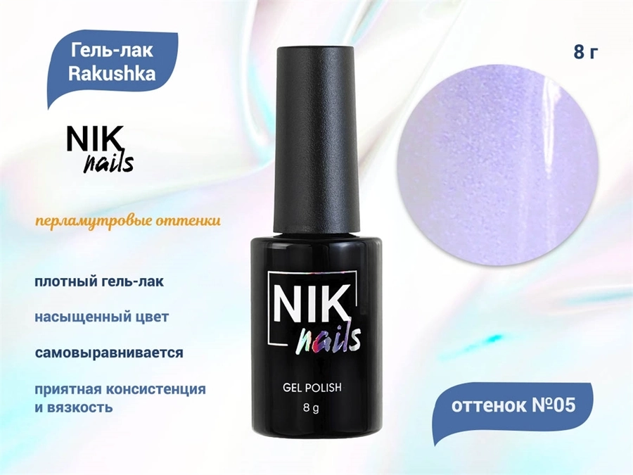 Гель-лак NIK nails Rakushka 05, 8 г Nik/14334