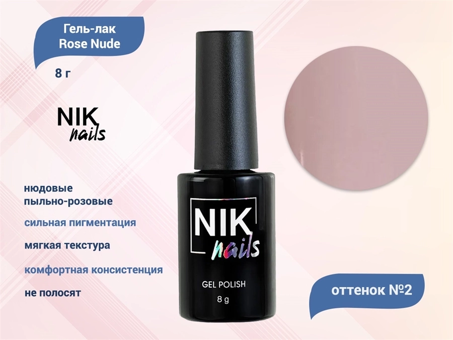 Гель-лак NIK nails Rose Nude 02, 8 г Nik/11826