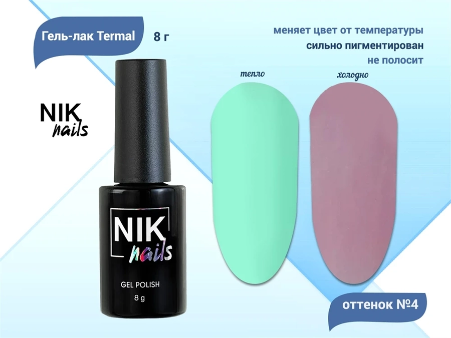 Гель-лак NIK nails Termal 04, 8 г Nik/13811