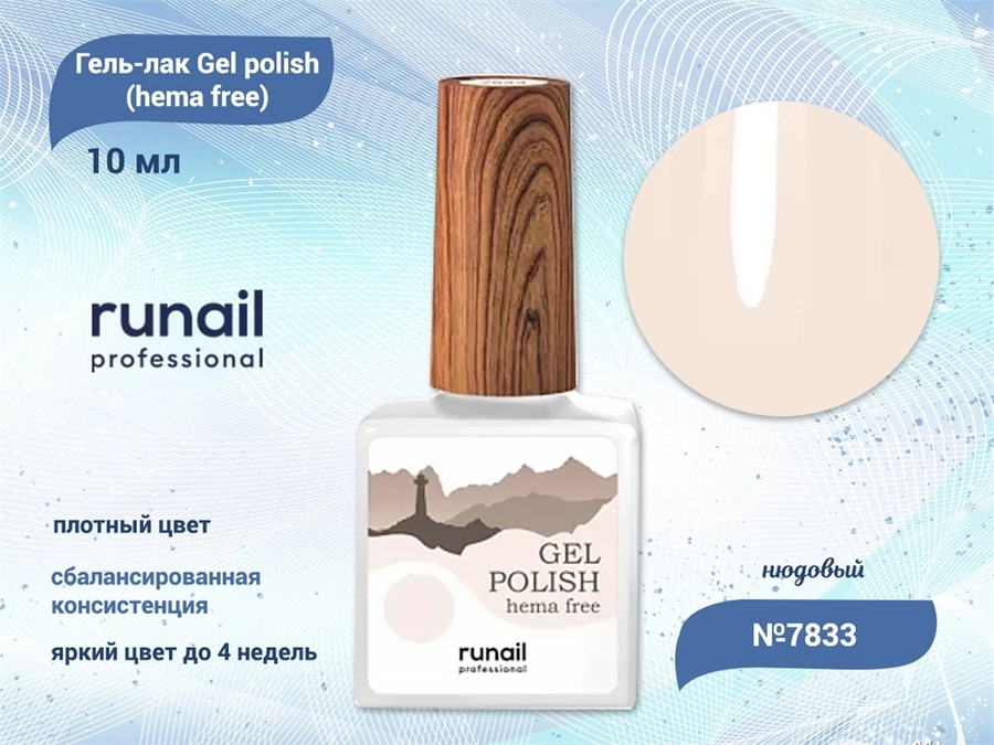 Гель-лак ruNail Gel polish (hema free) №7833, 10 мл 7833