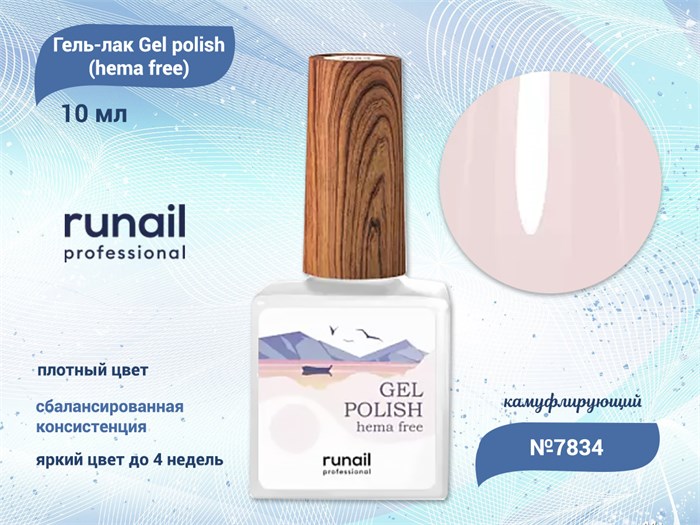Гель-лак ruNail Gel polish (hema free) №7834, 10 мл 7834 - фото 516775