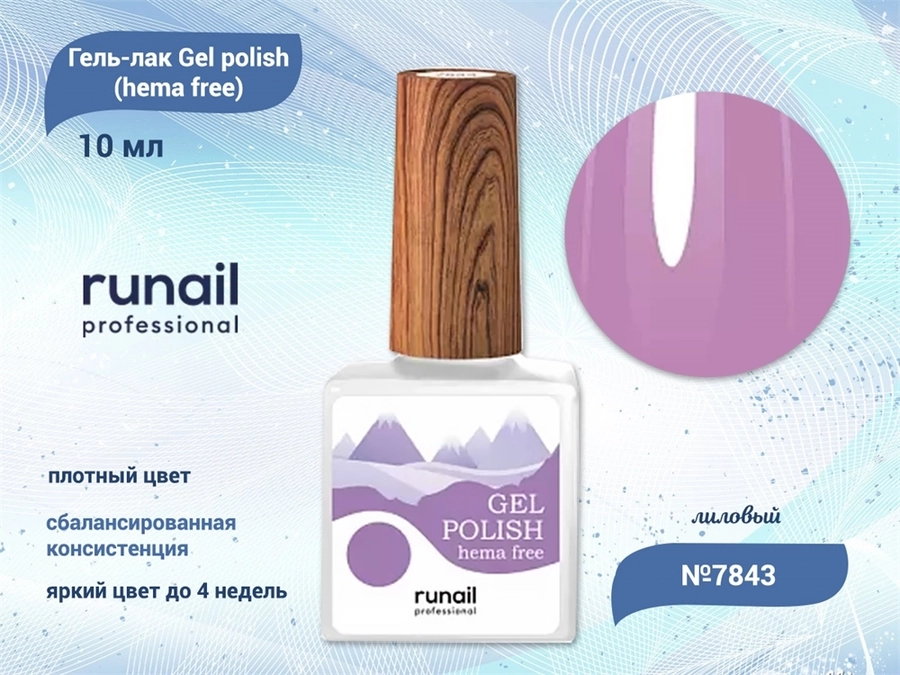 Гель-лак ruNail Gel polish (hema free) №7843, 10 мл 7843