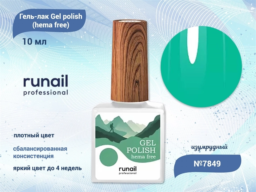 Гель-лак ruNail Gel polish (hema free) №7849, 10 мл 7849
