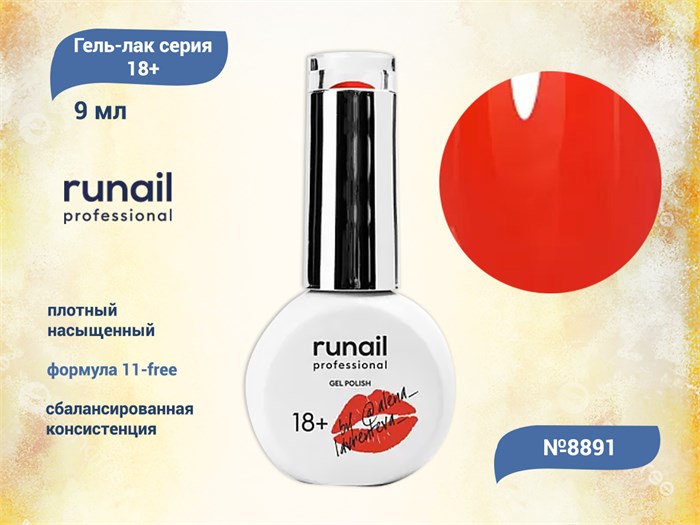 Гель-лак Runail GEL POLISH 18+ №8891, 9 мл 8891 - фото 516942