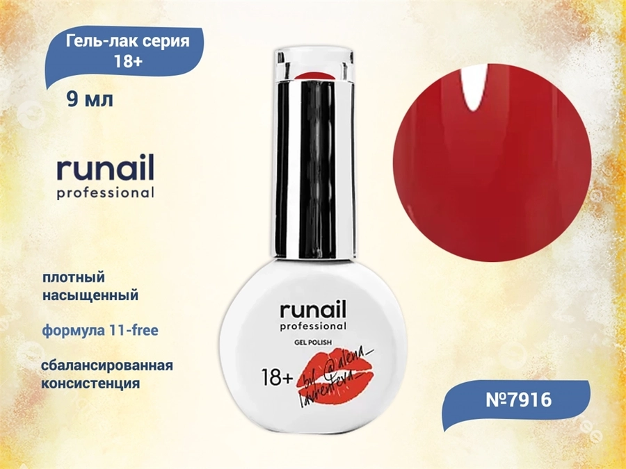 Гель-лак Runail GEL POLISH 18+, №7916, 9 мл 7916