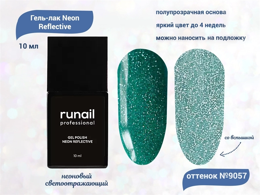 Гель-лак ruNail неоновый светоотражающий №9057, 10 мл 9057