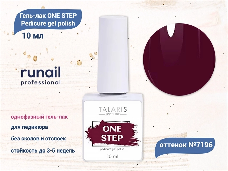 Гель-лак ruNail однофазный ONE STEP Pedicure gel polish, 10 мл №7196 7196